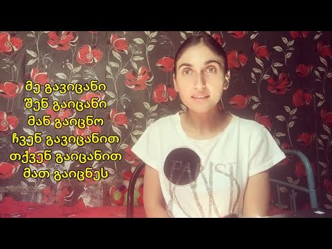 (Gürcü Dili)  ზმნა \"გაცნობა\" - \"tanımaq, tanış olmaq\" Feli