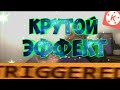 КАК СДЕЛАТЬ ЭФФЕКТ TRIGGERED/ТРЯСКИ В КИНОМАСТЕР?
HOW TO MAKE TRIGGERED  MEME EFFECT IN KINEMASTER?