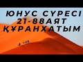 *Юнус 21-88 аят аралығы*