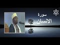تلاوه رائعة الشيخ عيدى شعبان سوره الانسان تلاوه رائعة الشيخ عيدى شعبان سوره الانسان