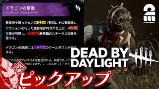 【ドラゴンドクター】DbD生放送#245 からピックアップ【2BRO.】