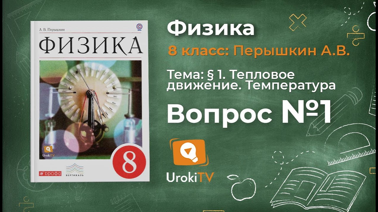 Видеоуроки по физике 8 класс. Физика 8 класс видео уроки. Физика 8 класс пёрышкин тепловое движение. Физика 8 класс Узбекистан.