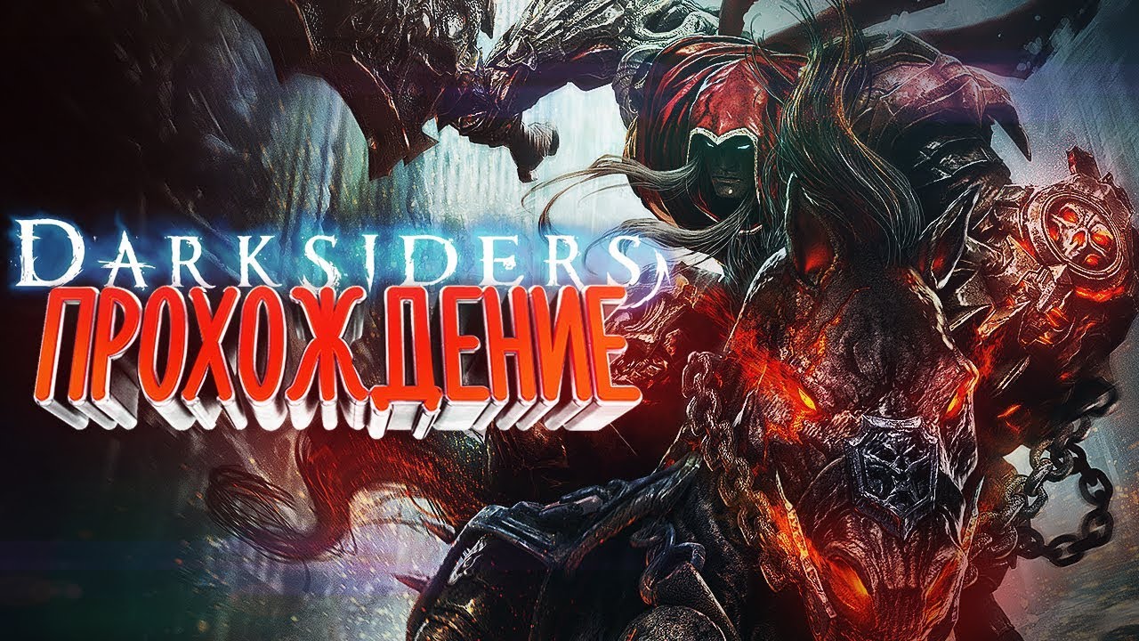 ПРОХОЖДЕНИЕ Darksiders  / Часть 5 /