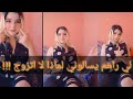 لي راهم يسقسوني علاه ما نتزوجش 