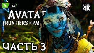 Avatar: Frontiers Of Pandora – Прохождение [4K Rtx] – Часть 3 | Аватар: Рубежи Пандоры На Русском