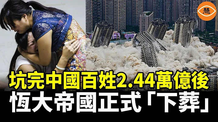 負債高達2.44萬億的恆大集團正式清盤 爛尾樓業主供應商的苦難仍然持續 - 天天要聞