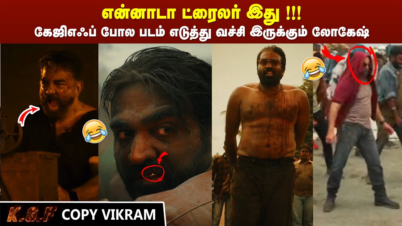 Vikram  Trailer Troll | Kamal Vikram Trailer Meme Review | Vikram Trailer Copycat | Vikram Reaction