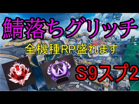 Apex シーズン10対応 全機種対応 オリンパスで鯖落ちグリッチのやり方解説 対策される前にrp盛っておけ とても簡単で素早くrp盛れます Youtube