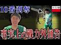 【10番剥奪】事実上の戦力外通告！？/ ポーランド8部リーグ / 22歳からサッカーを始めて海外でプロを目指す
