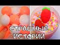 💥Страшные Истории из Тик Тока! Слайм+Мыло+Истории