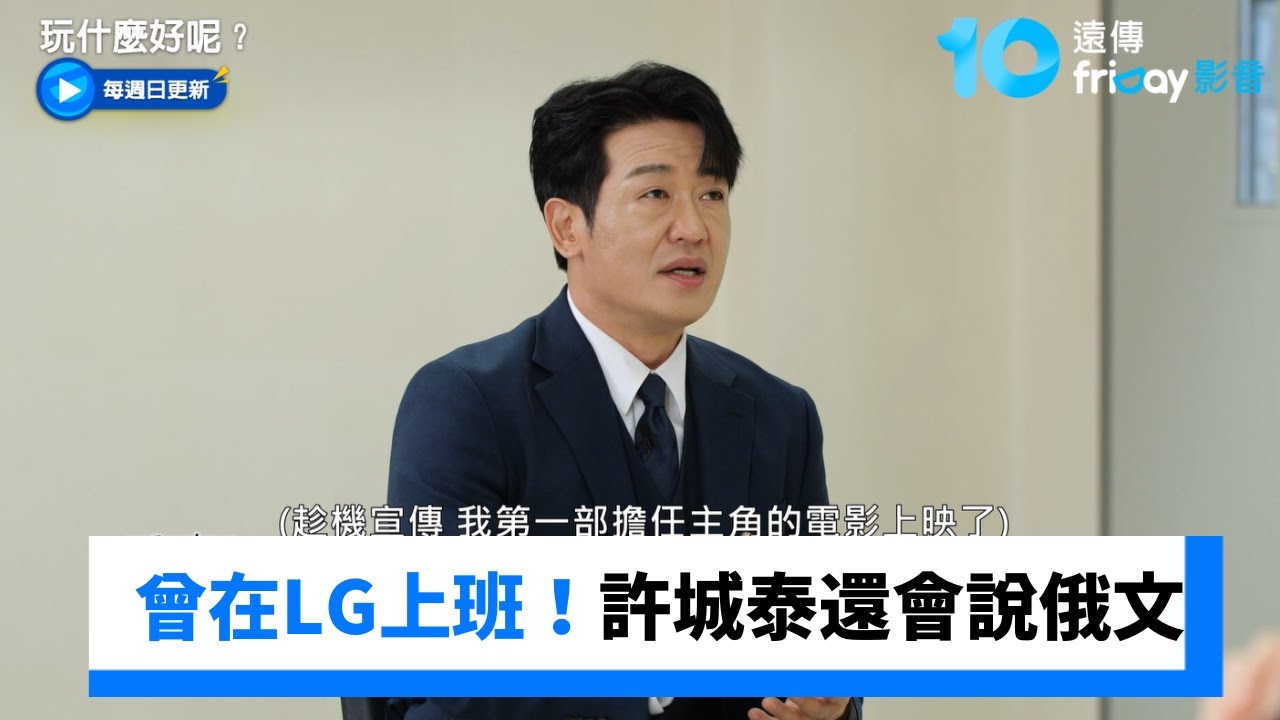 曾在LG上班！許城泰還會說俄文、面試能力強_《玩什麼好呢》第308集_friDay影音韓綜線上看