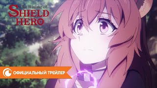 Восхождение Героя Щита — официальный трейлер 2 | Crunchyroll