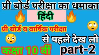 हिंदी प्री बोर्ड परीक्षा कक्षा दसवीं 2021 pri board exam class 10th Hindi part 2