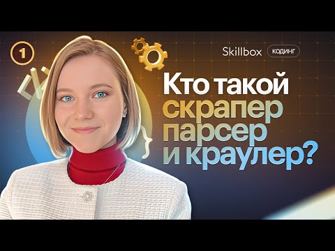 Узнай, кто такой скрапер, парсер и краулер! Почему Python актуален для фрилансера?