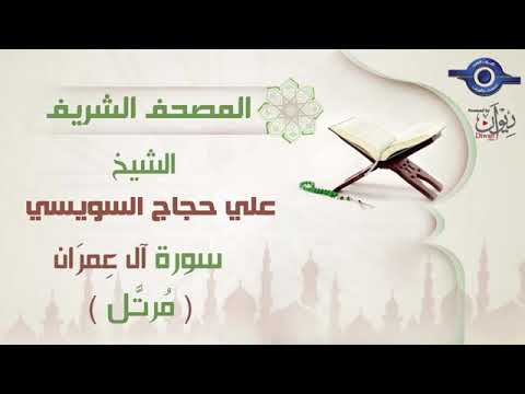 سورة آل عمران علي حجاج السويسي
