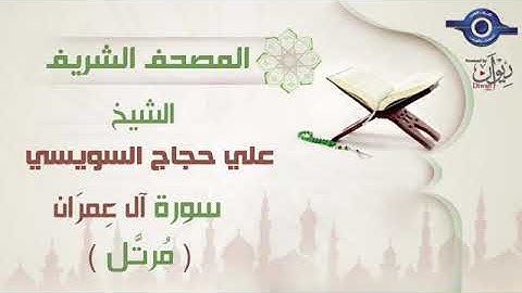سورة آل عمران _ علي حجاج السويسي
