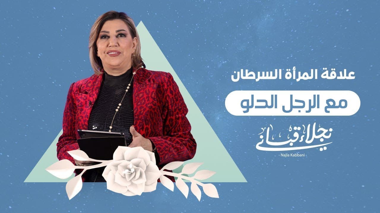 علاقة المرأة السرطان مع الرجل الدلو مع نجلاء قباني