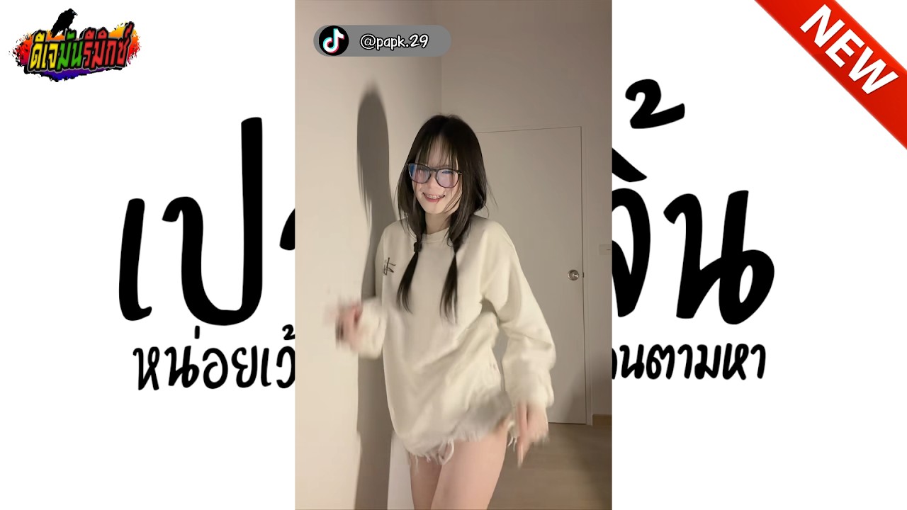#แดนซ์ฮิตในtiktok ( เปาบุ้นจิ้น - ตรุษจีน ) V.แดนซ์ ดีเจมันรีมิกซ์
