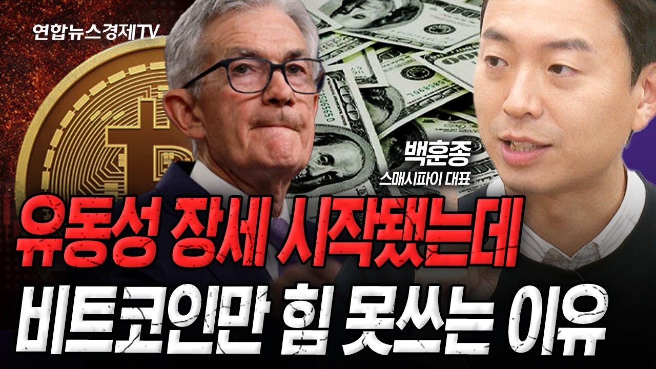 금리인하에 유동성 장세 시작, 근데 왜 비트코인만 약할까 (백훈종) | 인포맥스라이브 251222