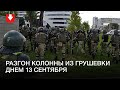 Разгон и задержания на проспекте Дзержинского 13 сентября