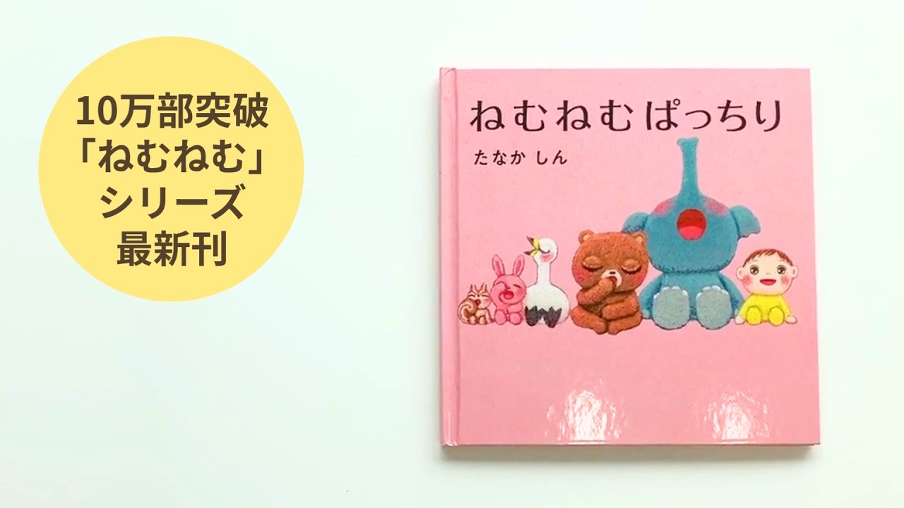 発行10万部突破】大人気「ねむねむ」シリーズ最新作『ねむねむぱっちり