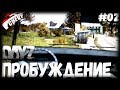 DayZ - ПРОБУЖДЕНИЕ (выживание 02) [2K]