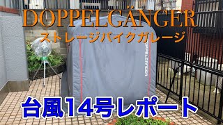 【バイク車庫】ドッペルギャンガーストレージバイクガレージ　台風14号レポート
