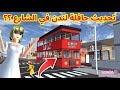 تحديث حافلة لندن جديدة في شارع ساكوراSAKURA school تحديث حافلة لندن جديدة في شارع ساكوراSAKURA school