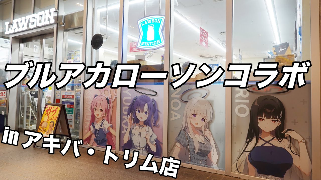 ブルアカとローソンのコラボ店舗がある秋葉原のローソンに行ってきました！[ブルアカローソンコラボ紹介]