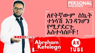 ለየትኛውም ስኬት ተነሳሽ እንዳንሆን የሚያደርጉ አስተሳሰቦች!