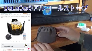 DaLaCa アルコールストーブ使ってみた