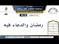 6 32 رمضان والدعاء فيه فوائد من محاضرة استقبال رمضان للشيخ عبد الرزاق البدر