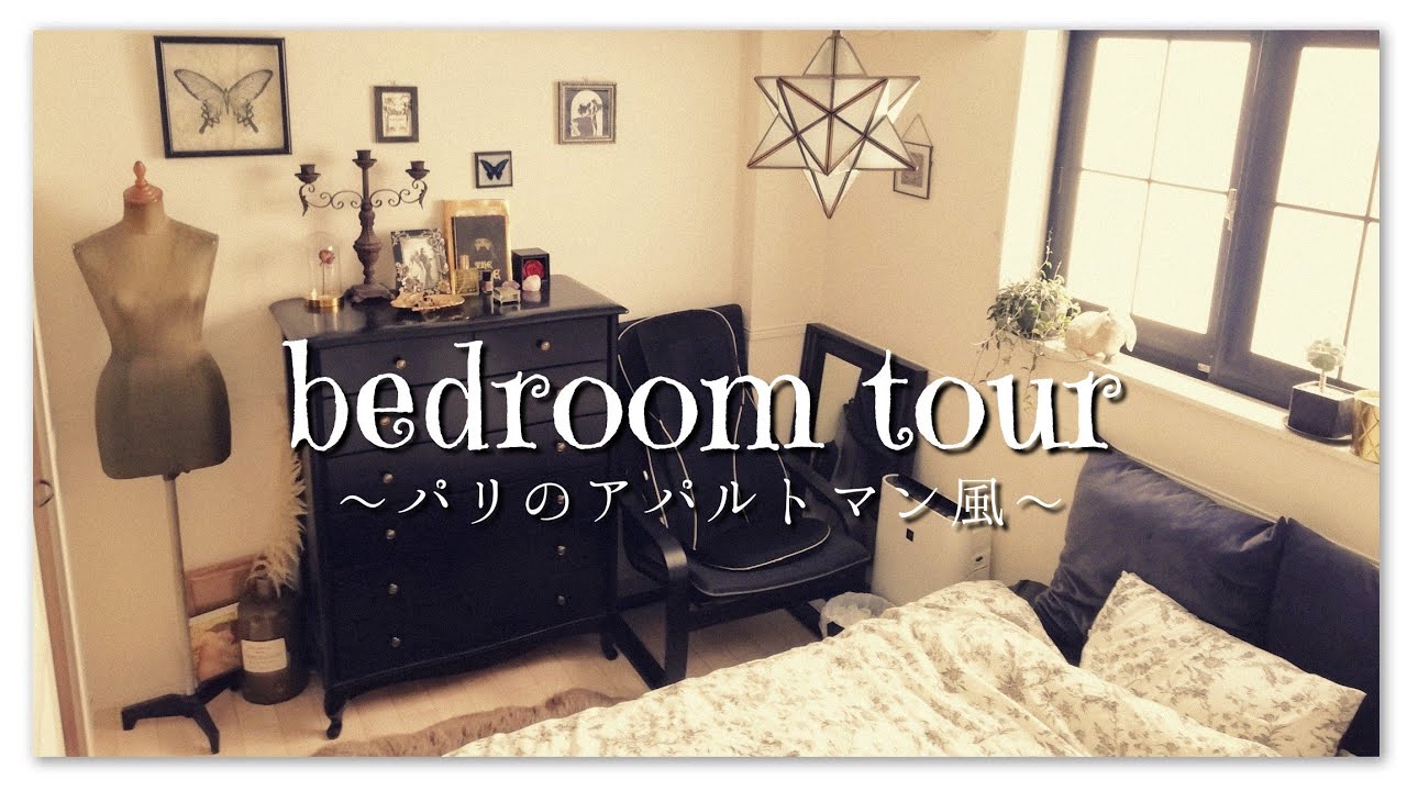 Room Tour ６畳の寝室ルームツアーパリのアパルトマン風 Youtube