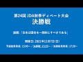 第24回 JDA秋季ディベート大会 決勝戦
