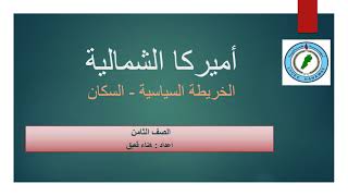 اميركا الشمالية - الخريطة السياسية -السكان  قسم -2- ليسه حناويه