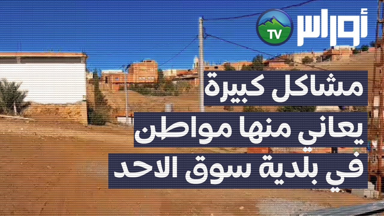 بومرداس - مشاكل كبيرة يعاني منها مواطن في بلدية سوق الاحد