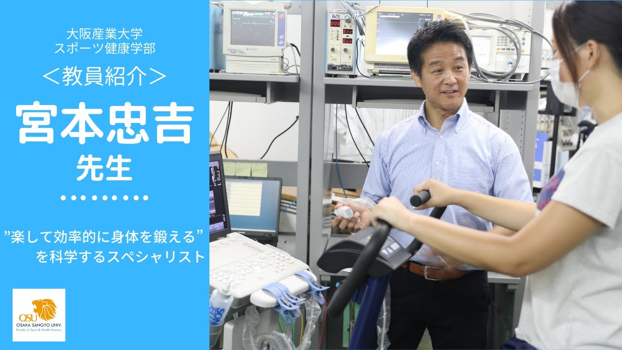 教員紹介】宮本忠吉先生｜大阪産業大学スポーツ健康学部