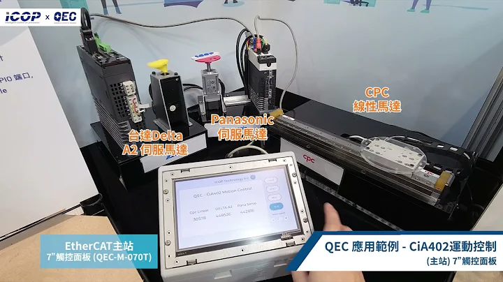 QEC EtherCAT 應用範例 – CiA402運動控制