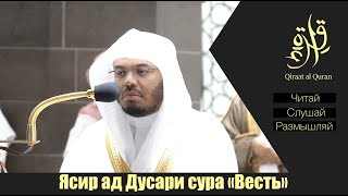 Ясир ад Дусари. Прекрасное чтение суры (Весть)