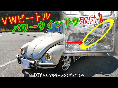 ワーゲンビートルにパワーウインドウを取付けた！【空冷ワーゲン