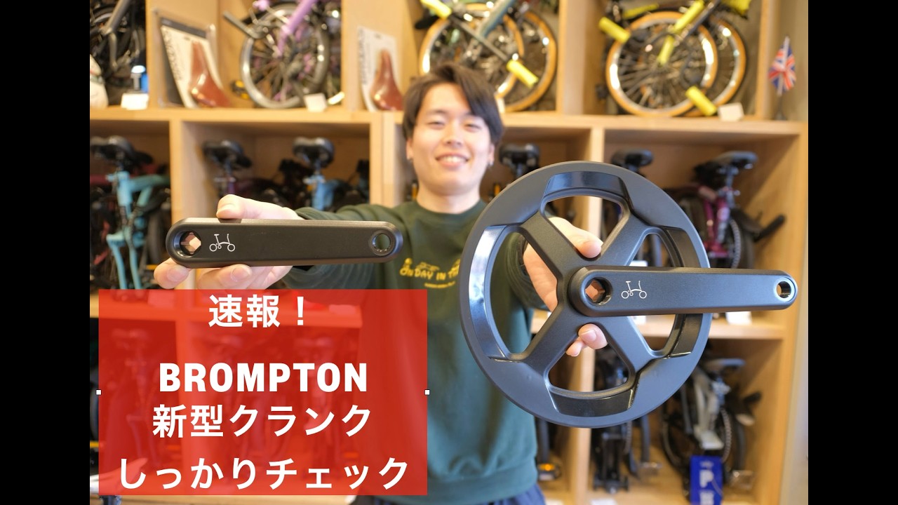 【速報】BROMPTON新型クランクが到着！軽量なのにお求めやすい！？！？注意点も含めて詳細をチェック👍