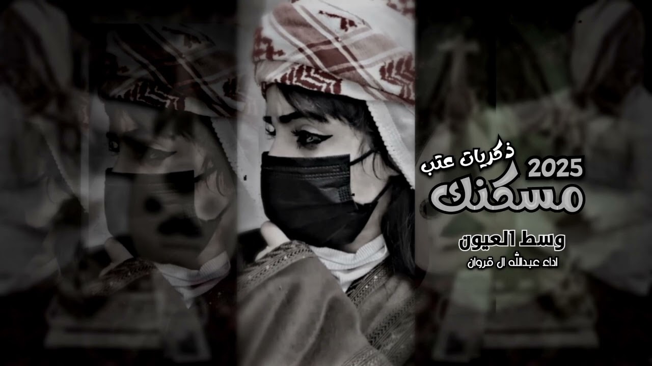 مسكنك وسط العيون ـ .. عبدالله ال فروان - بطيئ || حصرياً ـ 2025
