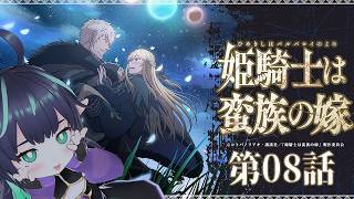 【#姫騎士は蛮族の嫁】第08話同時視聴 reaction【VTuber/長屋のひよりん】#バルよめのサムネイル