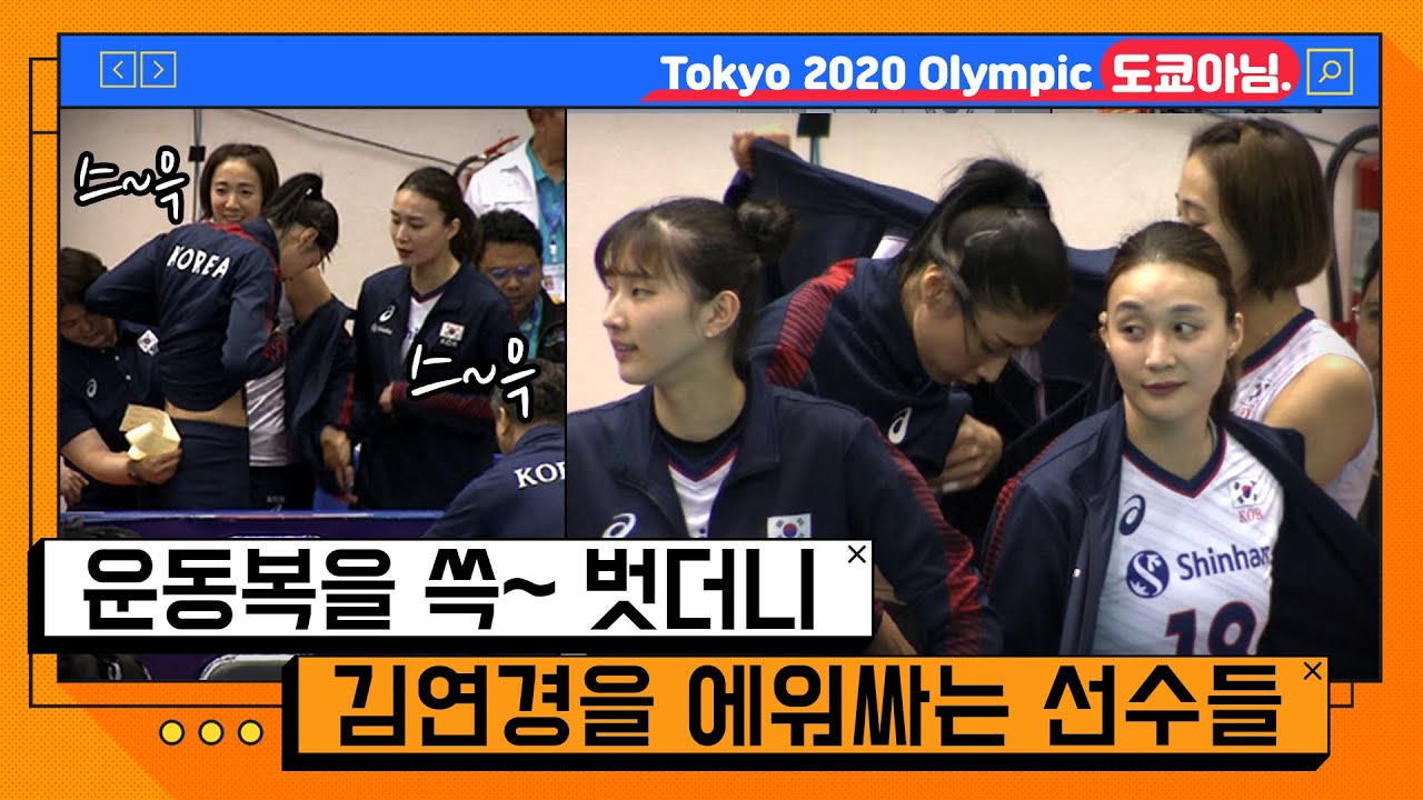 김연경을 지켜주는 그녀들!! 편집자가 여배에 빠져 지난 아시아 예선전 하드털이 합니다 [온마이크]