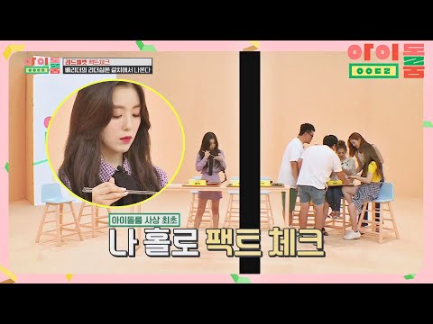 생선 주는 어미새(= 아이린(<strong>IRENE</strong>))와 NO 관심 아기새들 아이돌룸(idolroom) <strong>Ep</strong>.15 | JTBC 180814 방송