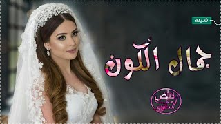 الشيلة اللي دمرت الانترنت شيله عروس جمال الكون | باسم العروسة عائشة وأهلها حصرياً