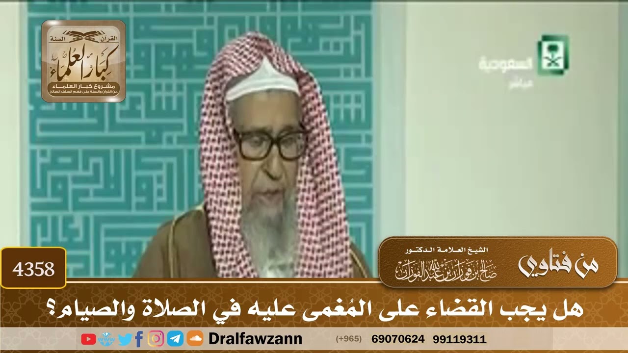 [4358] هل يجب القضاء على المُغمى عليه في الصلاة والصيام؟ - صالح الفوزان