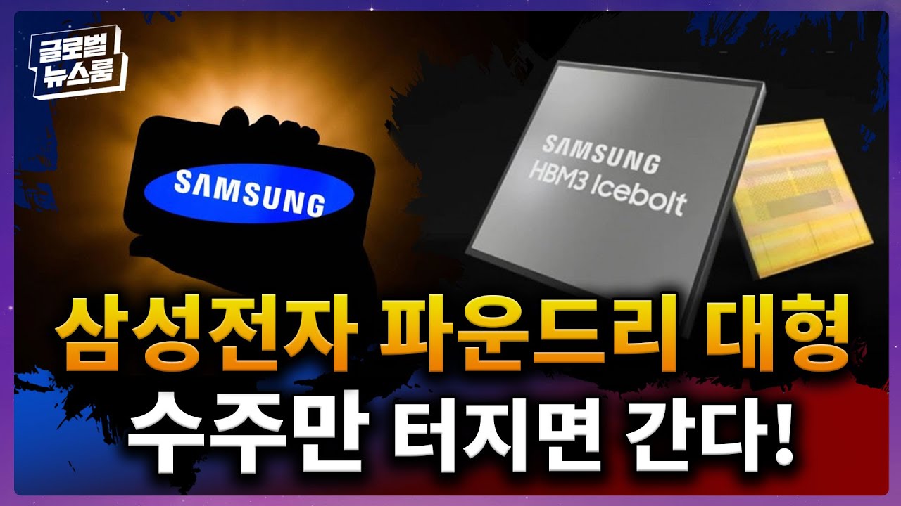 삼성전자 주가, 역사적 저점? 관건은 ‘파운드리 대형 수주’ [글로벌 뉴스룸]