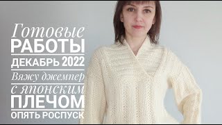 Готовые работы. Декабрь 2022. Жаккард, шапки, варежки и джемпер с широким воротником