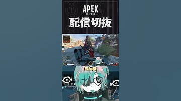 【APEX】おう、おれはデコイだぜ　 #個人vtuber #apex  #配信切り抜き #切り抜き動画